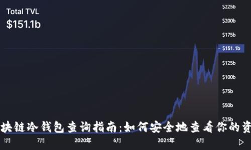 区块链冷钱包查询指南：如何安全地查看你的资产