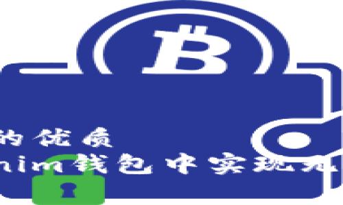 思考一个且的优质
如何在Tokenim钱包中实现无手续费提现？