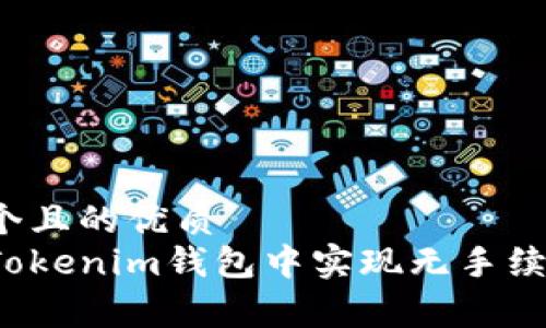 思考一个且的优质
如何在Tokenim钱包中实现无手续费提现？