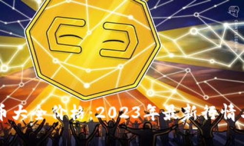 虚拟币大全价格：2023年最新行情与分析