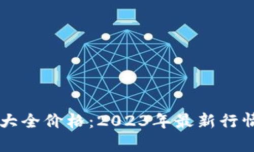 虚拟币大全价格：2023年最新行情与分析