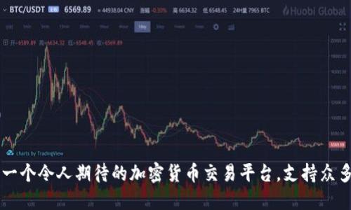 Tokenim：一个令人期待的加密货币交易平台，支持众多热销币种