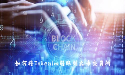 如何将Tokenim转账到火币交易所