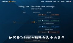 如何将Tokenim转账到火币交
