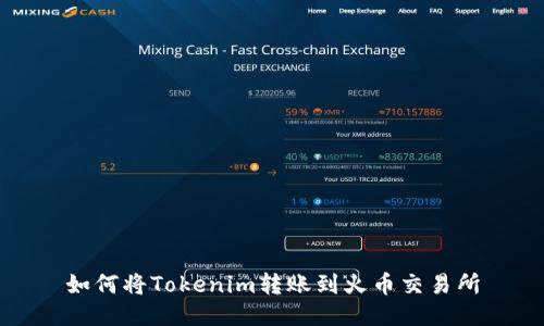 如何将Tokenim转账到火币交易所