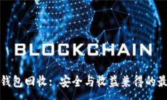 :区块链钱包回收: 安全与