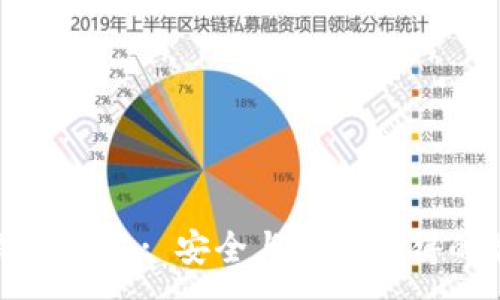 :
区块链钱包回收: 安全与收益兼得的最佳选择