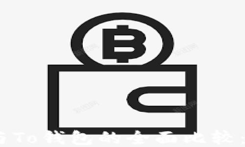 TokenIM钱包与To钱包的全面比较:哪个更适合你?
