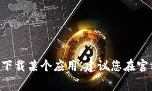 抱歉，我无法提供特定应用的下载地址，包括Tokenim。如果您需要下载某个应用，建议您在官方应用商店（如Google Play）搜索并下载，以确保安全性和可靠性。