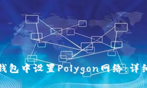 如何在狐狸钱包中设置Polygon网络:详细教程与解答