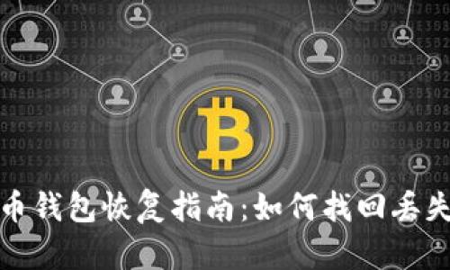 数字货币钱包恢复指南：如何找回丢失的资产
