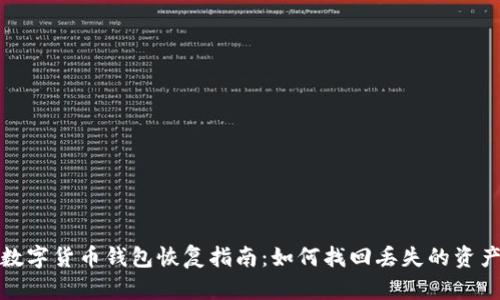 数字货币钱包恢复指南：如何找回丢失的资产