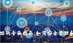 虚拟币数字钱包追踪的全