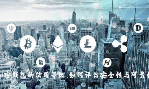 加密钱包的信用等级:如何评估安全性与可靠性