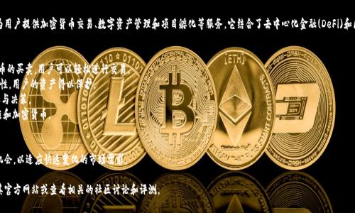 Tokenim是一个基于区块链技术的多功能平台，旨在为用户提供加密货币交易、数字资产管理和项目孵化等服务。它结合了去中心化金融(DeFi)和区块链技术的优势，为用户提供安全、透明的交易环境。

### 平台特点
1. **多样化的交易功能**：Tokenim支持多种加密货币的买卖，用户可以轻松进行交易。
2. **安全性**：平台通过区块链技术保证交易的安全性，用户的资产得以保护。
3. **社区驱动**：Tokenim重视用户体验，鼓励社区参与决策。
4. **教育资源**：提供学习资源，帮助用户了解区块链和加密货币。

### 未来发展
Tokenim计划扩展其服务，引入更多金融工具和投资机会，以适应快速变化的市场需求。

如需了解更多有关Tokenim平台的信息，您可以访问其官方网站或查看相关的社区讨论和评测。