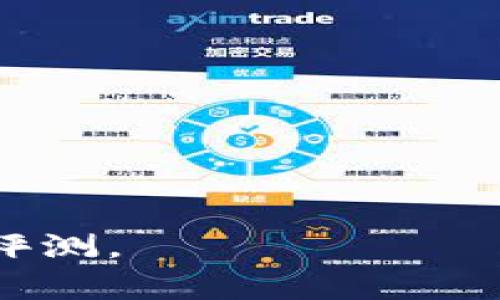Tokenim是一个基于区块链技术的多功能平台，旨在为用户提供加密货币交易、数字资产管理和项目孵化等服务。它结合了去中心化金融(DeFi)和区块链技术的优势，为用户提供安全、透明的交易环境。

### 平台特点
1. **多样化的交易功能**：Tokenim支持多种加密货币的买卖，用户可以轻松进行交易。
2. **安全性**：平台通过区块链技术保证交易的安全性，用户的资产得以保护。
3. **社区驱动**：Tokenim重视用户体验，鼓励社区参与决策。
4. **教育资源**：提供学习资源，帮助用户了解区块链和加密货币。

### 未来发展
Tokenim计划扩展其服务，引入更多金融工具和投资机会，以适应快速变化的市场需求。

如需了解更多有关Tokenim平台的信息，您可以访问其官方网站或查看相关的社区讨论和评测。