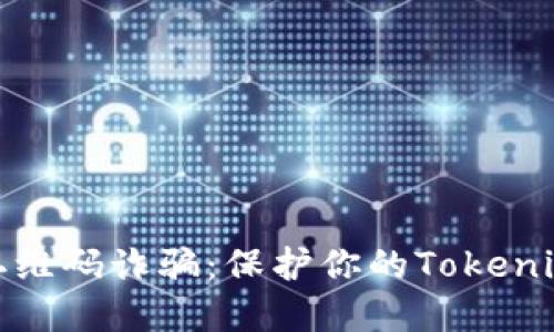 如何防范二维码诈骗:保护你的Tokenim钱包安全