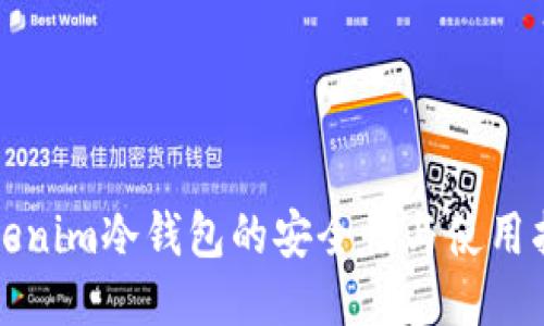 Tokenim冷钱包的安全性与使用指南