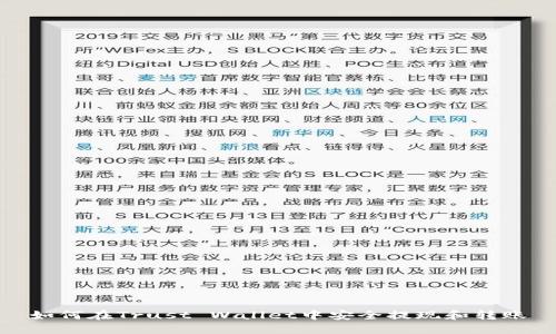 如何在Trust Wallet中安全提现和转账