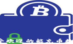 2023年最受欢迎的能充币数