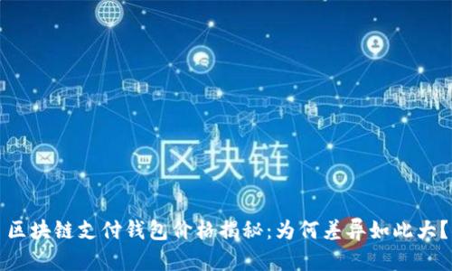 区块链支付钱包价格揭秘:为何差异如此大?