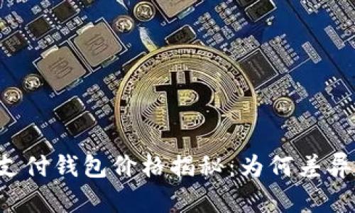 区块链支付钱包价格揭秘:为何差异如此大?