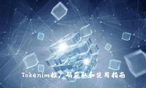 Tokenim推广码获取和使用指南
