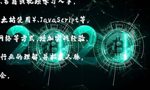   区块链发展史：从起源到未来的旅程 / 

 guanjianci 区块链, 比特币, 加密技术, 分布式账本 /guanjianci 

## 内容主体大纲

### 一、区块链的定义与基本概念
1. 定义
2. 特征
3. 工作原理

### 二、区块链的起源
1. 比特币及其白皮书
2. 中本聪的贡献
3. 区块链的第一块“创世区块”

### 三、区块链技术的发展历程
1. 2009年的比特币问世
2. 以太坊的启动与智能合约
3. 其他重要的区块链项目

### 四、区块链在各行业的应用
1. 金融领域
2. 供应链管理
3. 政务与公共服务
4. 医疗健康

### 五、区块链的未来发展趋势
1. Scalability（可扩展性）问题
2. 区块链与人工智能的结合
3. 政策与法规的影响

### 六、常见问题解答
1. 区块链是否安全？
2. 区块链与传统数据库有什么不同？
3. 如何参与区块链项目投资？
4. 区块链的环保争议
5. 区块链能否改变未来的金融体系？
6. 如何学习和掌握区块链技术？

---

### 一、区块链的定义与基本概念

#### 1. 定义
区块链是一个去中心化的数字账本技术，可以安全地记录各种交易。它通过将数据分散存储在多个节点上来保证数据的安全性与可靠性，从而有效防止数据篡改和欺诈。

#### 2. 特征
区块链具有去中心化、透明性、不可篡改性和可追溯性等特征。这些特征使得区块链技术不仅在金融领域应用广泛，也受到其他行业的青睐。

#### 3. 工作原理
区块链通过区块的形式记录交易，每一块数据都包含前一区块的哈希值，从而形成一条链条。在进行数据写入时，需要经过网络中多个节点的验证，确保数据的准确性与安全性。

### 二、区块链的起源

#### 1. 比特币及其白皮书
在2008年，中本聪（Satoshi Nakamoto）发布了比特币的白皮书，阐述了去中心化数字货币的构思，标志着区块链的首次出现。

#### 2. 中本聪的贡献
中本聪不仅创造了比特币，还提出了区块链这一概念，说明了如何在没有第三方信任的情况下进行安全交易。他的贡献为后来的区块链技术发展奠定了基础。

#### 3. 区块链的第一块“创世区块”
2009年1月3日，中本聪挖出了第一个比特币区块，称为“创世区块”。这个区块标志着区块链技术的正式启动。

### 三、区块链技术的发展历程

#### 1. 2009年的比特币问世
比特币的成功吸引了多个开发者和投资者，逐渐形成了一个活跃的区块链社区。

#### 2. 以太坊的启动与智能合约
2015年，以太坊的推出改变了区块链的面貌。智能合约的出现使得区块链不仅限于数字货币交易，越来越多的应用场景被开发出来。

#### 3. 其他重要的区块链项目
随着区块链技术的发展，其他数字资产和区块链项目如Ripple、Litecoin等相继出现，推动了整个行业的发展。

### 四、区块链在各行业的应用

#### 1. 金融领域
区块链在金融领域的应用最为广泛，像跨境支付、资产管理等都可以通过区块链技术实现高效、安全的交易。

#### 2. 供应链管理
供应链中的每一个环节都可以通过区块链进行记录，从而提高透明度，减少欺诈和错误。

#### 3. 政务与公共服务
区块链在政务领域的应用也逐渐增多，像身份验证、档案管理等都可能通过区块链技术实现。

#### 4. 医疗健康
在医疗行业，通过区块链技术可以更好地管理病历数据，保护患者隐私，提高医疗服务的效率。

### 五、区块链的未来发展趋势

#### 1. Scalability（可扩展性）问题
随着用户群体的扩大，区块链的交易量急剧增加，如何提高区块链的可扩展性成为亟待解决的问题。

#### 2. 区块链与人工智能的结合
未来，区块链与人工智能的结合将推动更多创新应用的出现。

#### 3. 政策与法规的影响
随着区块链应用的普及，各国政府将逐渐出台相关法规，以规范市场，确保用户安全。

### 六、常见问题解答

#### 一、区块链是否安全？
区块链的安全性主要来自其去中心化的特征与加密技术。由于数据存储在多个节点上，即使某几个节点被攻击，整个网络仍然可以正常运行。此外，现代区块链采用了多重签名与合约验证等技术，确保交易的透明性和可追溯性。

然而，尽管区块链本身被认为是安全的，但与其相关的应用及用户行为仍可能存在安全隐患。例如，用户在使用数字钱包时，若没有妥善保管私钥，可能会遭受黑客攻击，因此教育用户安全操作和保持警惕也是保护数字资产的重要方面。

#### 二、区块链与传统数据库有什么不同？
传统数据库一般由中心化的管理机构控制，数据集中存储在一个或几个服务器上，而区块链则是去中心化的，数据分布式存储在网络中多个节点上。

在数据处理方面，传统数据库可以高效处理大量事务，但缺乏透明度和不可篡改性。相反，区块链系统虽然在处理速度上相对较慢，但它通过共识算法确保了数据的透明性和信任度。

此外，传统数据库一般存储在单一位置，因此一旦发生故障或攻击，其数据可能会丢失或被篡改。而区块链通过多个节点的冗余存储，确保了数据的安全性和持久性。

#### 三、如何参与区块链项目投资？
参与区块链项目的投资主要有以下几种方式：

1. **购买数字货币**：在各种加密货币交易平台上，可以直接购买比特币、以太坊等主流数字货币。选好合适的平台后，完成身份验证，即可进行交易。

2. **参与ICO（初始代币发行）**：新项目在启动前会进行ICO，投资者可以用以太坊等主流数字货币购买项目发行的代币。这种方式风险较高，因为项目的成功与否存在不确定性。

3. **加密资产基金**：一些基金专门用于投资加密资产，投资者可以通过这些基金间接参与区块链项目，减少个人投资的风险。

无论采取什么方式，都建议投资者在投资之前进行充分的研究和市场分析，了解相关风险，并做好资金的安全管理。

#### 四、区块链的环保争议
区块链的环保争议主要集中在比特币等采用PoW（工作量证明）机制的区块链，因为挖矿需要消耗大量电力，通常使用化石燃料会增加碳排放。对此，许多专家和环境组织表示关注。

一些区块链项目开始探索更环保的共识机制，例如PoS（权益证明）等，这些机制相对更节能，能够有效降低环境影响。此外，还有项目专注于使用绿色电力进行挖矿，以减少对环境的负担。

然而，区块链技术的环境影响如何最终评价仍然是一个复杂的问题，需要在技术进步和环保之间找到平衡。社会各界应共同努力，推动更加环保的区块链解决方案的发展。

#### 五、区块链能否改变未来的金融体系？
区块链技术的去中心化特性为金融行业带来了一种新的运营模式。通过智能合约及去中心化金融（DeFi）的兴起，传统金融中许多环节能够通过区块链技术实现自动化和透明化，减少人工干预与成本。

此外，区块链的跨境支付、资产安全性及用户隐私保护等优势，正在逐渐吸引更多用户和投资者加入这一领域，尤其是对处于发展中市场的用户来说，区块链提供了更直接的金融参与方式。

然而，区块链在改变金融体系的过程中，也面临着许多挑战，如政策法规、市场的接受度以及技术的成熟度等。因此，虽然区块链有潜力改变金融体系，但实现这一目标仍然需要时间和不断的探索。

#### 六、如何学习和掌握区块链技术？
学习区块链技术可以按照以下步骤进行：

1. **基础知识**：首先，需要理解区块链的基本概念、原理及技术架构。可以从网上的基础教程、书籍或视频学习入手。

2. **编程语言**：掌握一至两种编程语言是学习区块链开发的重要一步。常用的有Solidity（以太坊使用）、JavaScript等。

3. **实际项目**：参与开源项目或自己动手实践，可以通过编写智能合约、搭建自己的区块链网络等方式，增加实战经验。

4. **社区参与**：加入区块链相关社区，关注最新动态，与行业内的从业人员交流，可以增强对行业的理解，并拓展人脉。

通过不断实践和学习，掌握区块链技术不仅可以提升个人能力，还可能为职业发展开辟新的机会。