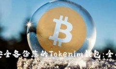 如何安全备份您的Tokenim钱