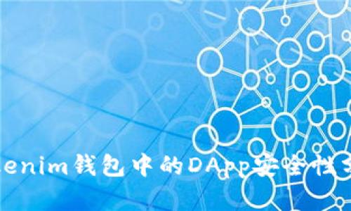 Tokenim钱包中的DApp安全性分析