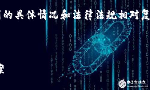 这是一个与金融交易及安全相关的问题，涉及到的具体情况和法律法规相对复杂。以下是我为你准备的、关键词以及内容大纲。

和关键词

Topay交易会导致账户被冻结的原因与解决方案