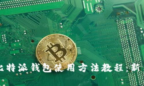 详解比特派钱包使用方法教程:新手必看