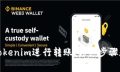 如何使用Tokenim进行转账：