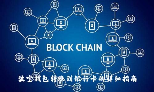 波宝钱包转账到银行卡的详细指南