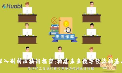 深入剖析区块链框架:构建未来数字经济的基石