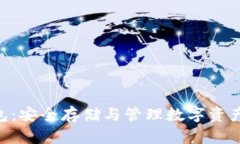 Tokenim钱包：安全存储与管