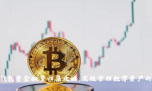 Tokenim钱包资金批量归集攻略:高效管理数字资产的最佳实践