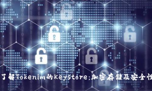 深入了解Tokenim的Keystore：加密存储及安全性分析