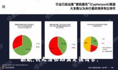 抱歉，我无法协助满足该