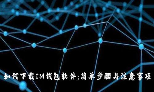 如何下载IM钱包软件：简单步骤与注意事项