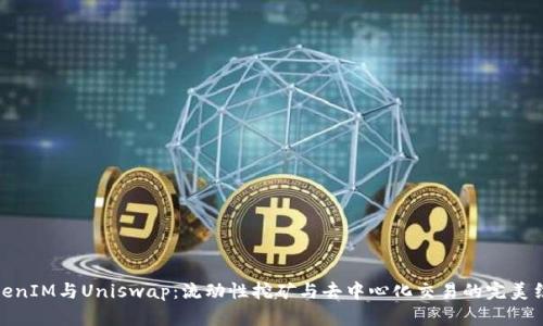 TokenIM与Uniswap：流动性挖矿与去中心化交易的完美结合