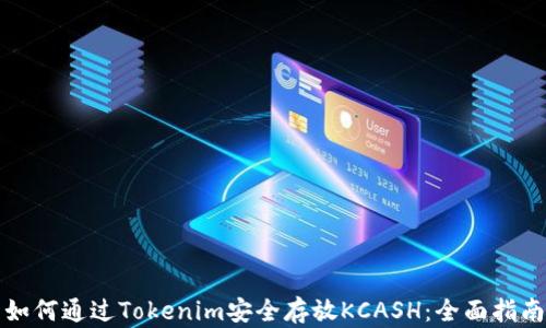 
如何通过Tokenim安全存放KCASH：全面指南