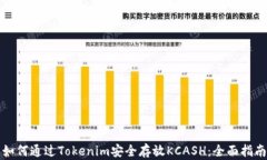如何通过Tokenim安全存放