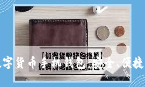 全面解析数字货币手机钱包：安全、便捷与发展趋势