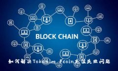 如何解决Tokenim Fcoin充值失