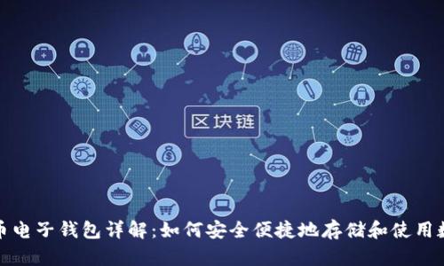 数字货币电子钱包详解:如何安全便捷地存储和使用数字资产