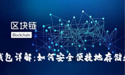 数字货币电子钱包详解:如何安全便捷地存储和使用数字资产