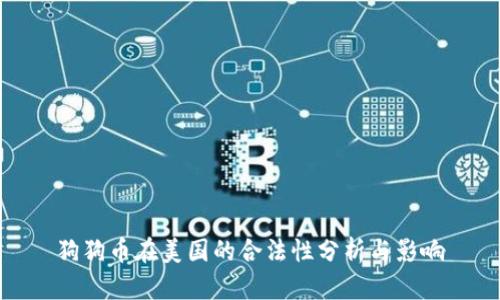 狗狗币在美国的合法性分析与影响
