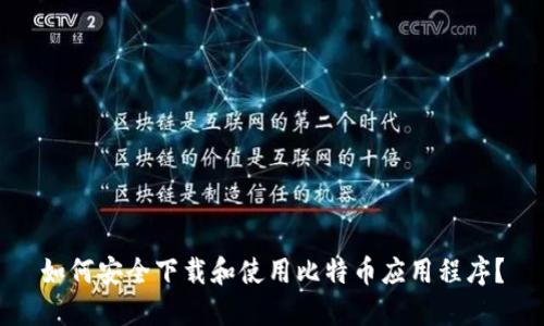 如何安全下载和使用比特币应用程序？