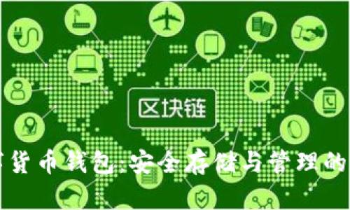 欧元数字货币钱包：安全存储与管理的最佳实践